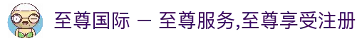 至尊国际 – 至尊服务,至尊享受